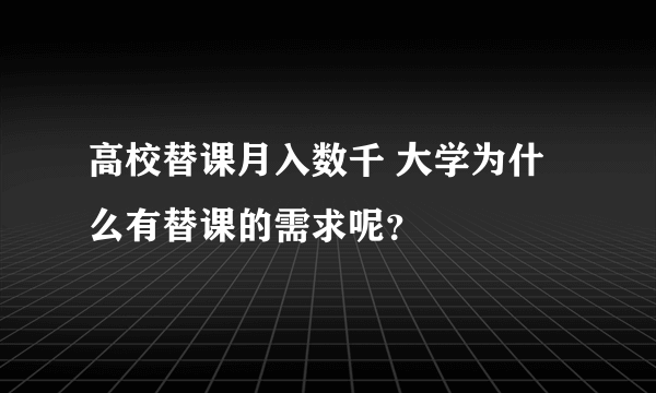 高校替课月入数千 大学为什么有替课的需求呢？