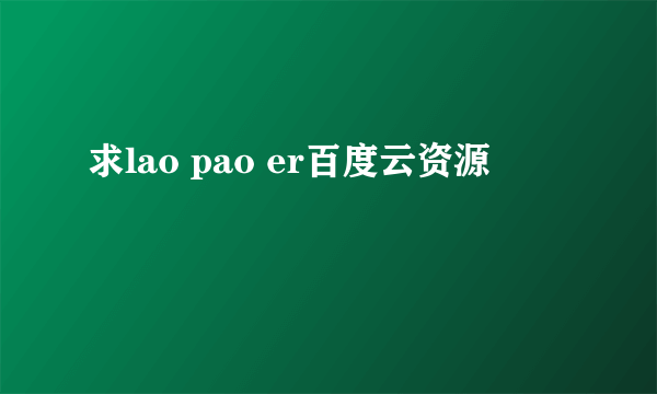 求lao pao er百度云资源