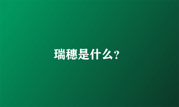 瑞穗是什么？