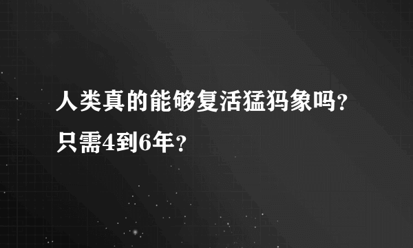 人类真的能够复活猛犸象吗？只需4到6年？