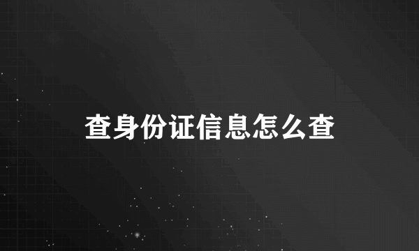 查身份证信息怎么查