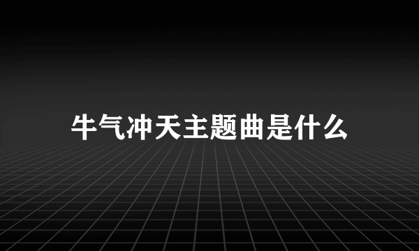 牛气冲天主题曲是什么