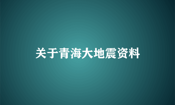 关于青海大地震资料