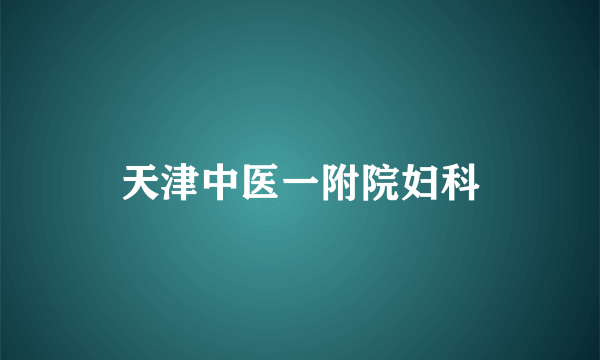 天津中医一附院妇科