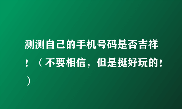 测测自己的手机号码是否吉祥！（不要相信，但是挺好玩的！）