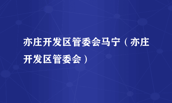 亦庄开发区管委会马宁（亦庄开发区管委会）