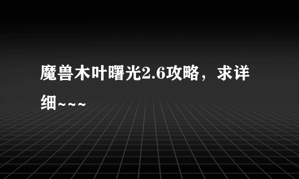 魔兽木叶曙光2.6攻略，求详细~~~