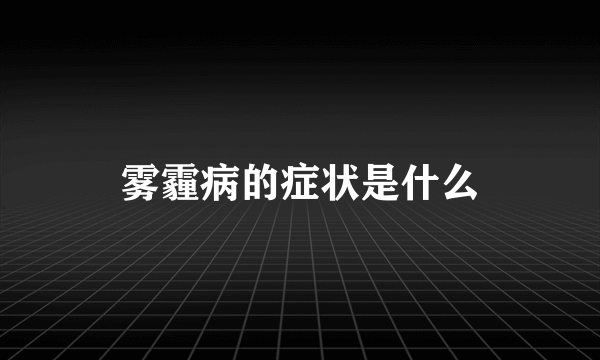 雾霾病的症状是什么