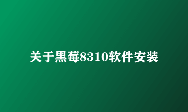 关于黑莓8310软件安装