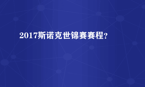 2017斯诺克世锦赛赛程？