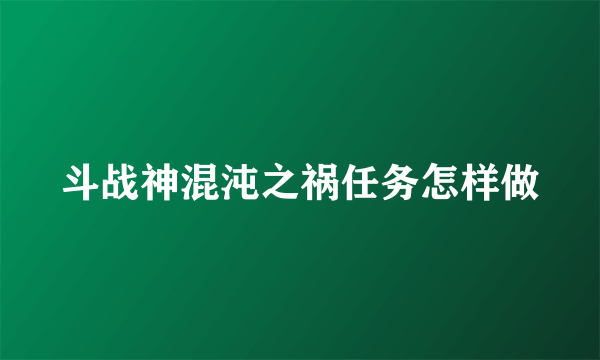 斗战神混沌之祸任务怎样做