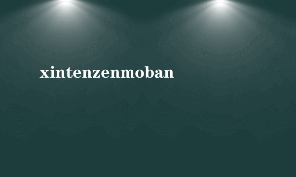 xintenzenmoban