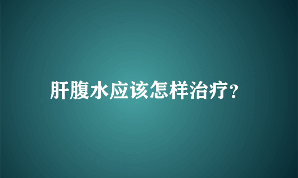 肝腹水应该怎样治疗？