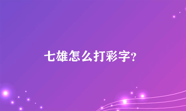 七雄怎么打彩字？