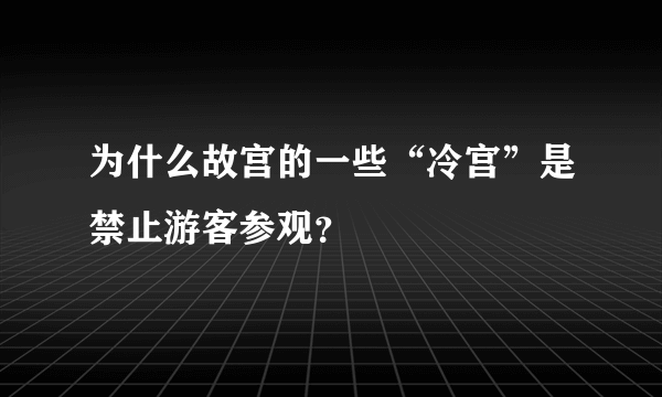 为什么故宫的一些“冷宫”是禁止游客参观？