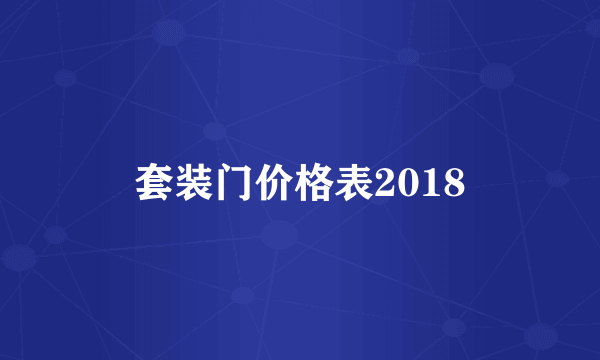 套装门价格表2018