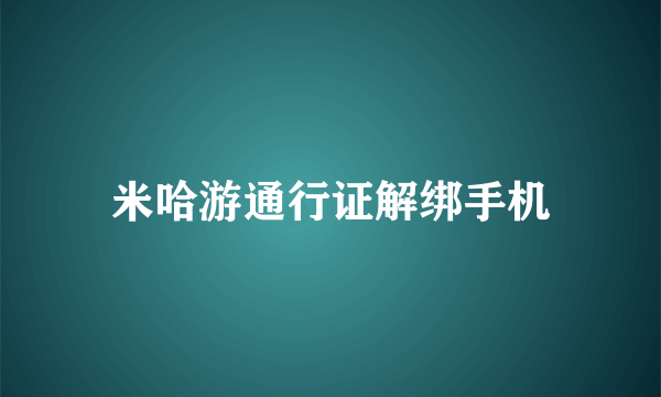 米哈游通行证解绑手机