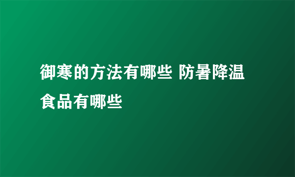 御寒的方法有哪些 防暑降温食品有哪些