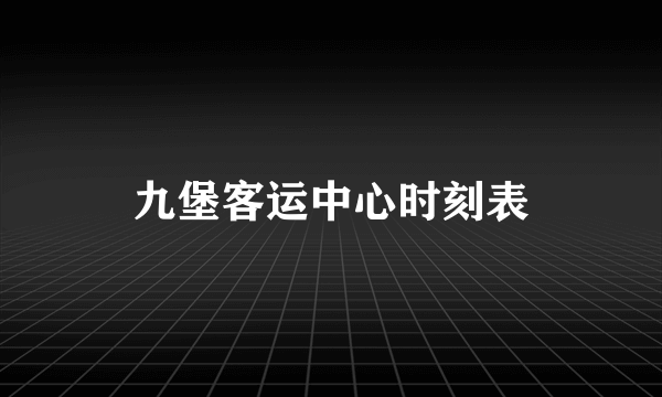 九堡客运中心时刻表