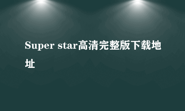 Super star高清完整版下载地址