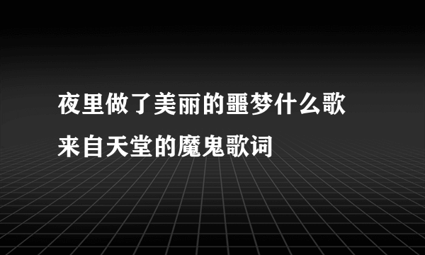 夜里做了美丽的噩梦什么歌 来自天堂的魔鬼歌词