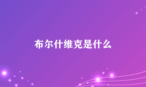 布尔什维克是什么