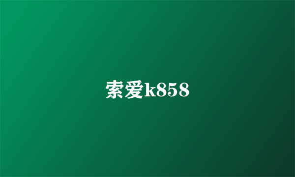 索爱k858