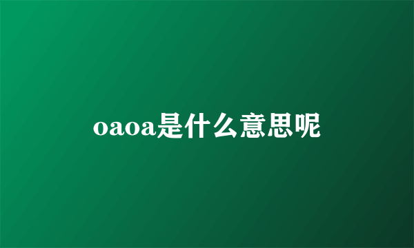 oaoa是什么意思呢