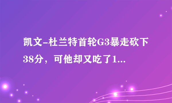 凯文-杜兰特首轮G3暴走砍下38分，可他却又吃了1个技术犯规，对此你怎么看？