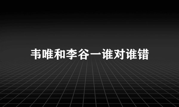 韦唯和李谷一谁对谁错