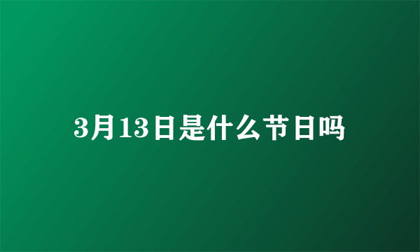 3月13日是什么节日吗