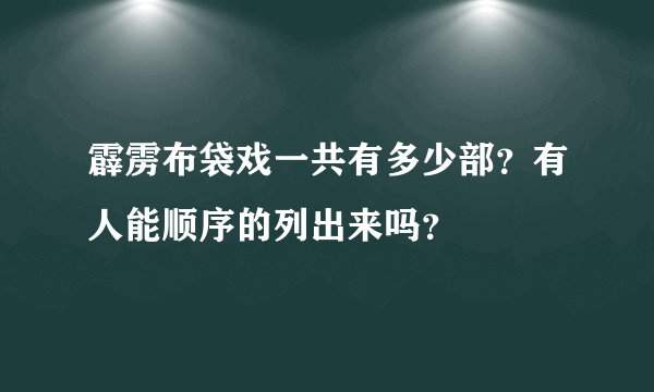 霹雳布袋戏一共有多少部？有人能顺序的列出来吗？