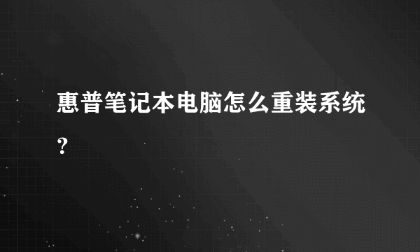 惠普笔记本电脑怎么重装系统？