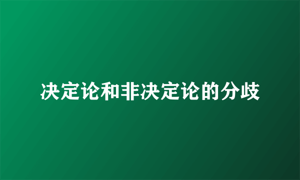 决定论和非决定论的分歧