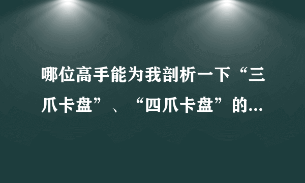 哪位高手能为我剖析一下“三爪卡盘”、“四爪卡盘”的结构原理哟？