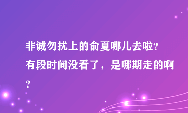 非诚勿扰上的俞夏哪儿去啦？有段时间没看了，是哪期走的啊？