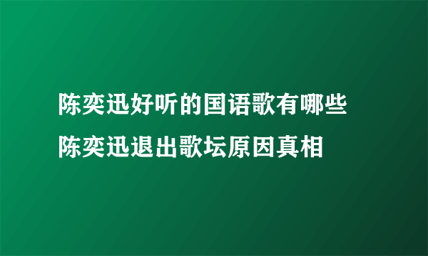 陈奕迅好听的国语歌有哪些 陈奕迅退出歌坛原因真相