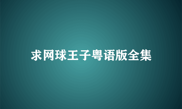 求网球王子粤语版全集