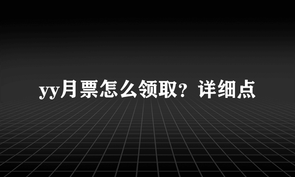 yy月票怎么领取？详细点