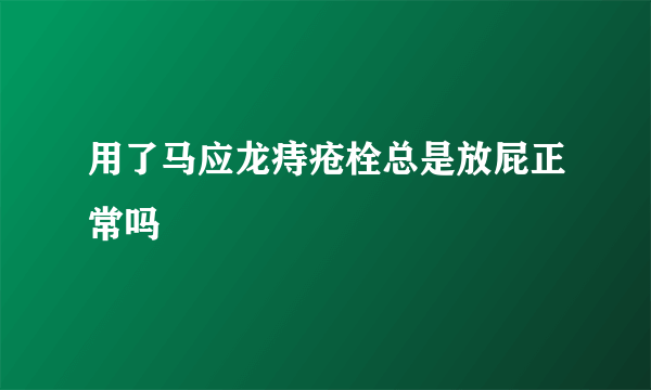 用了马应龙痔疮栓总是放屁正常吗