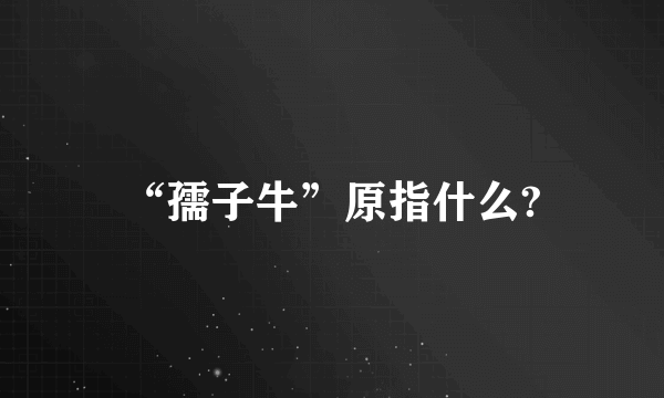 “孺子牛”原指什么?