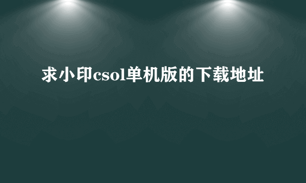 求小印csol单机版的下载地址