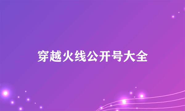 穿越火线公开号大全