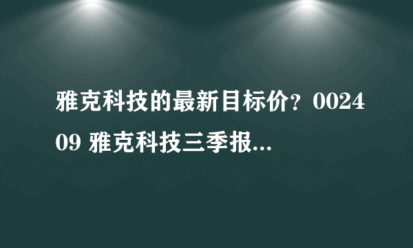 雅克科技的最新目标价？002409 雅克科技三季报？雅克科技2021年能有分红吗？