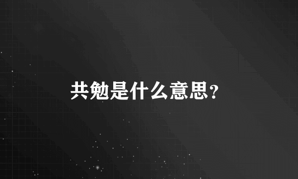 共勉是什么意思？