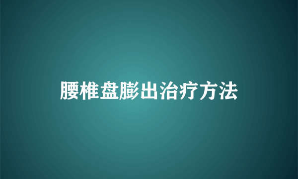 腰椎盘膨出治疗方法