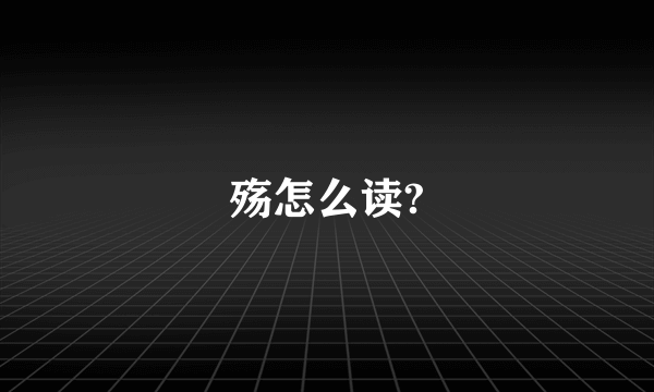 殇怎么读?