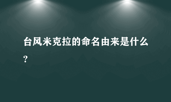 台风米克拉的命名由来是什么？