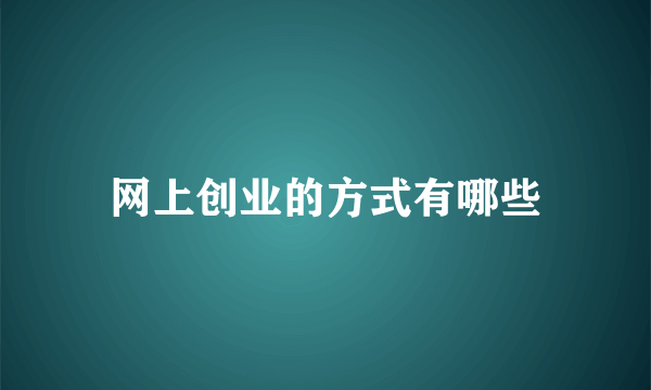 网上创业的方式有哪些