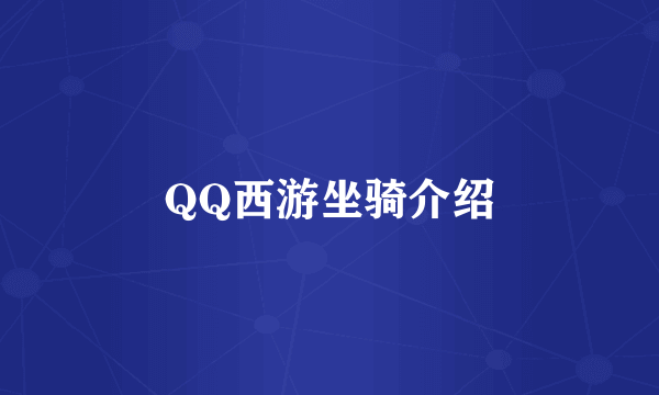 QQ西游坐骑介绍